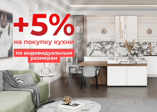 Добавим еще 5% к скидке на кухню на заказ wqe